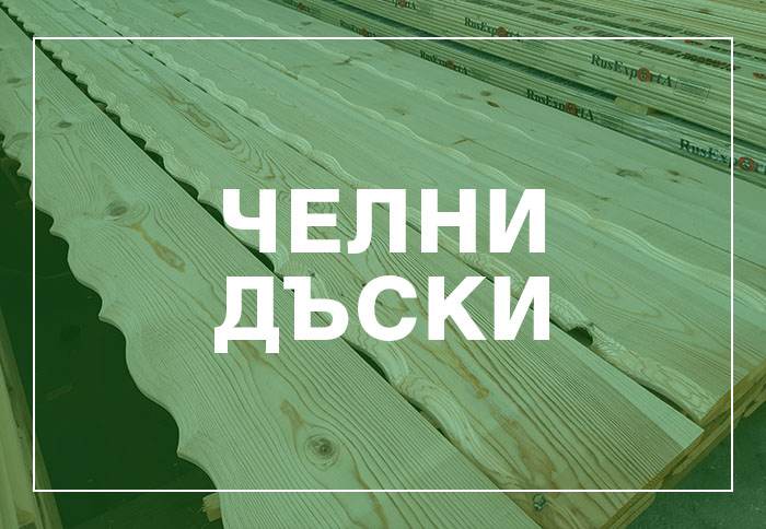 Челни дъски - продукти за строителството